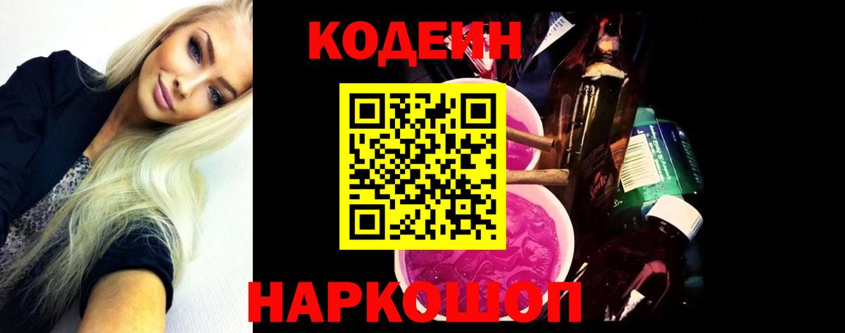 Codein Purple Drank  Вход с VPN  Ступино  Кодеин напиток Lean (лин) 